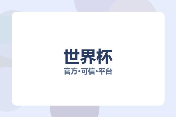 世界杯 图片